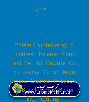 جدل به انگلیسی